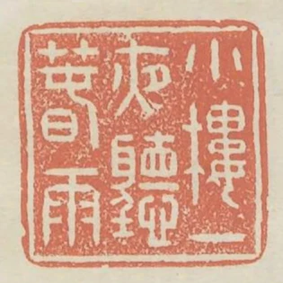 小樓一夜聽春雨