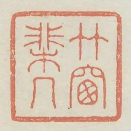竹窗棐幾
