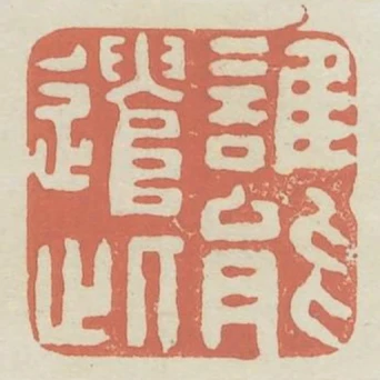 誰能遣此
