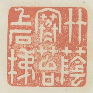 竹蔭寒苔上石梯