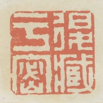 退藏於密