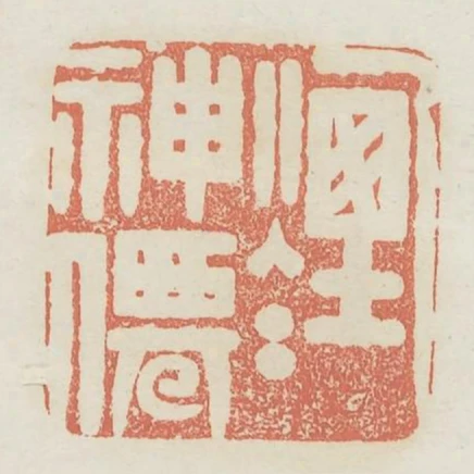 煙火神仙