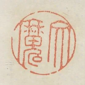 文魔
