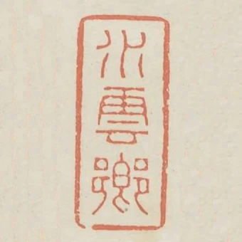 水雲鄉