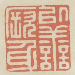 以善厥身