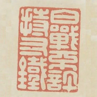 白戰不許持寸鐵
