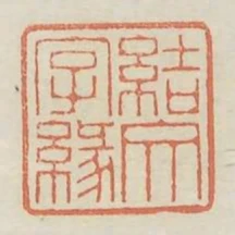 結文字緣