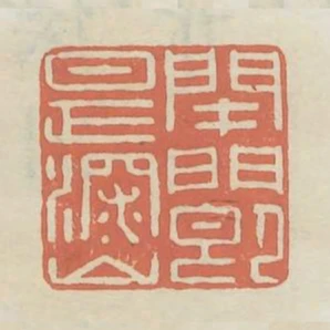 閉門即是深山