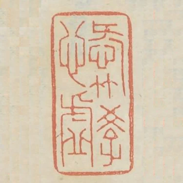愛竹學心虛