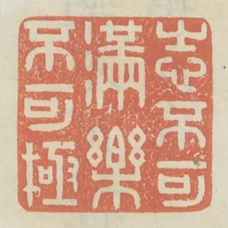 志不可滿樂不可極