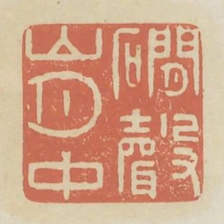澗聲山月中