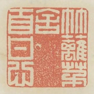 竹籬茅舍自甘心