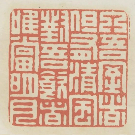 入吾室者但有清風對吾飲者惟當明月