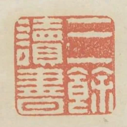 三餘讀書