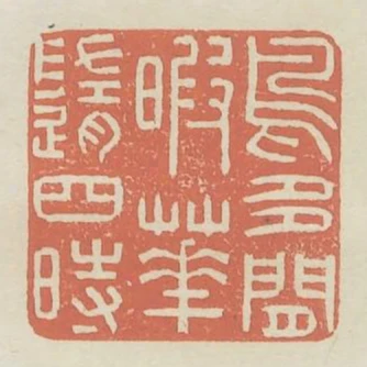 烏多間暇花隨四時