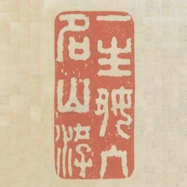 一生好入名山遊