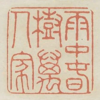 雨中春樹萬人家
