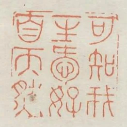 可知我一生愛好自天然
