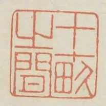 十畝之間