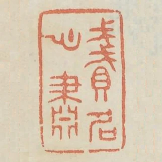 賤名心肅