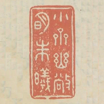 小齋幽敞明朱曦