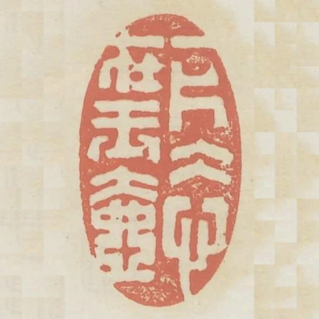 一片冰心在玉壺