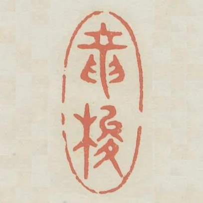 龍梭