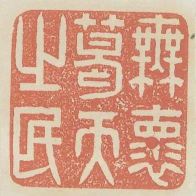 無懷葛天之民