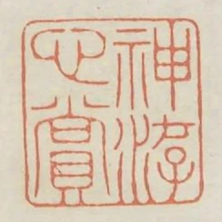 神遊心賞