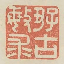 好古敏求