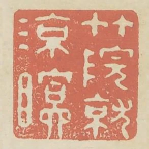 竹院就涼眠