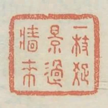 一枝疏影過牆來