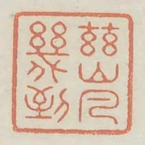 茲山凡幾到