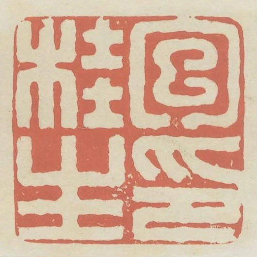包桂生印