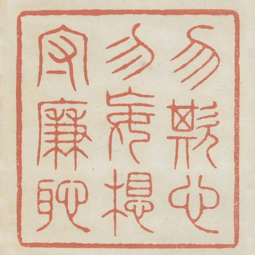 勿欺心勿妄想守廉恥