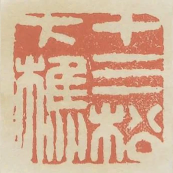 十三松下樵