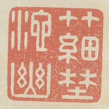 竹細野池幽