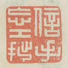 信手忘工拙