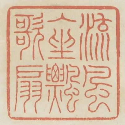 流風入座飄歌扇