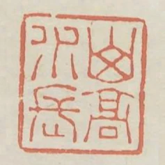 山高水長