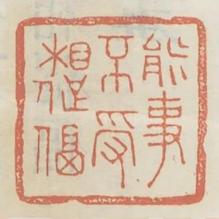 能事不受相促偪