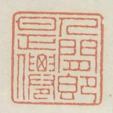 人間即是仙