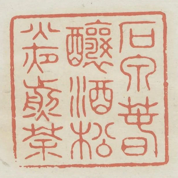 石泉春釀酒松火夜煎茶