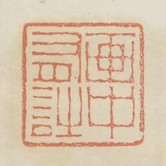 畫中有詩