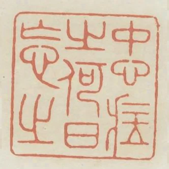 中心藏之何日忘之