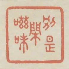 別是閒滋味