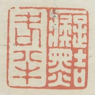 痴黠各半