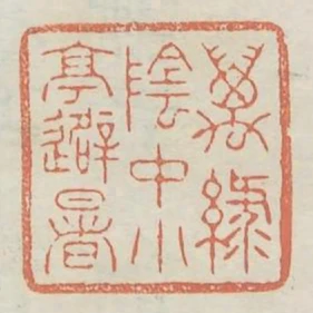 萬綠陰中小亭避暑