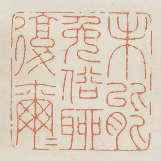 未能免俗聊復爾爾