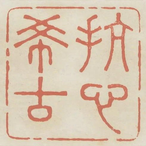 抗心希古